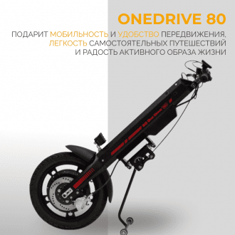 Электроприставка для инвалидной коляски Met OneDrive 80  в Пятигорске