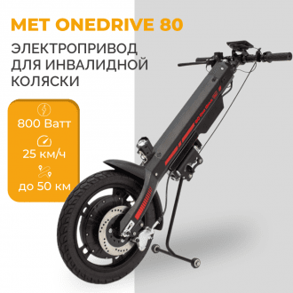 Электроприставка для инвалидной коляски Met OneDrive 80  в Пятигорске