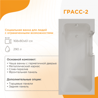 Ванна для людей с частичной утратой опорно-двигательных функции Radomir Грасс 2 в Пятигорске