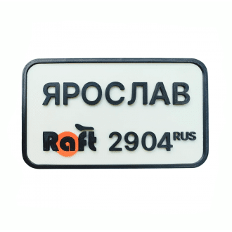 Дополнительная опция индивидуальный номер для Raft Bike в Пятигорске
